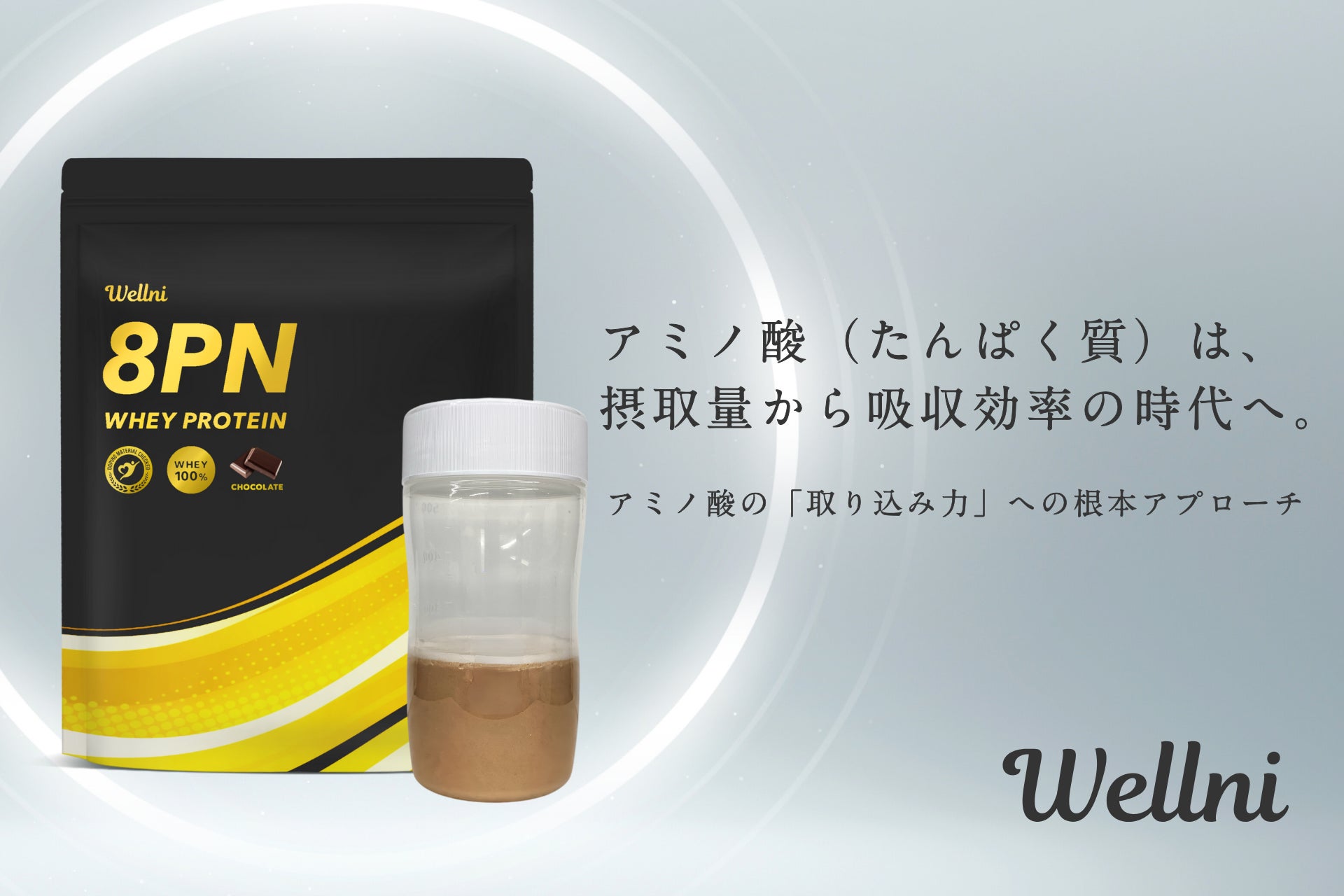 【新商品】ウェルニから「アミノ酸の取り込み力」に着目した8PNシリーズの第２弾として《8PN ホエイプロテイン》を発売！