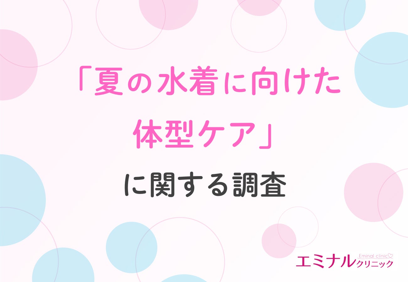 【20～30代女性の約6割が今年の夏は海・プールへ！】水着選びの基準は「見た目」と「体型カバー」！気になる部位1位は？