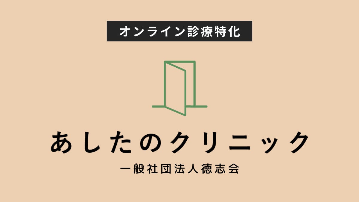 東京都品川区にある内科、皮膚科、婦人科『あしたのクリニック』の紹介