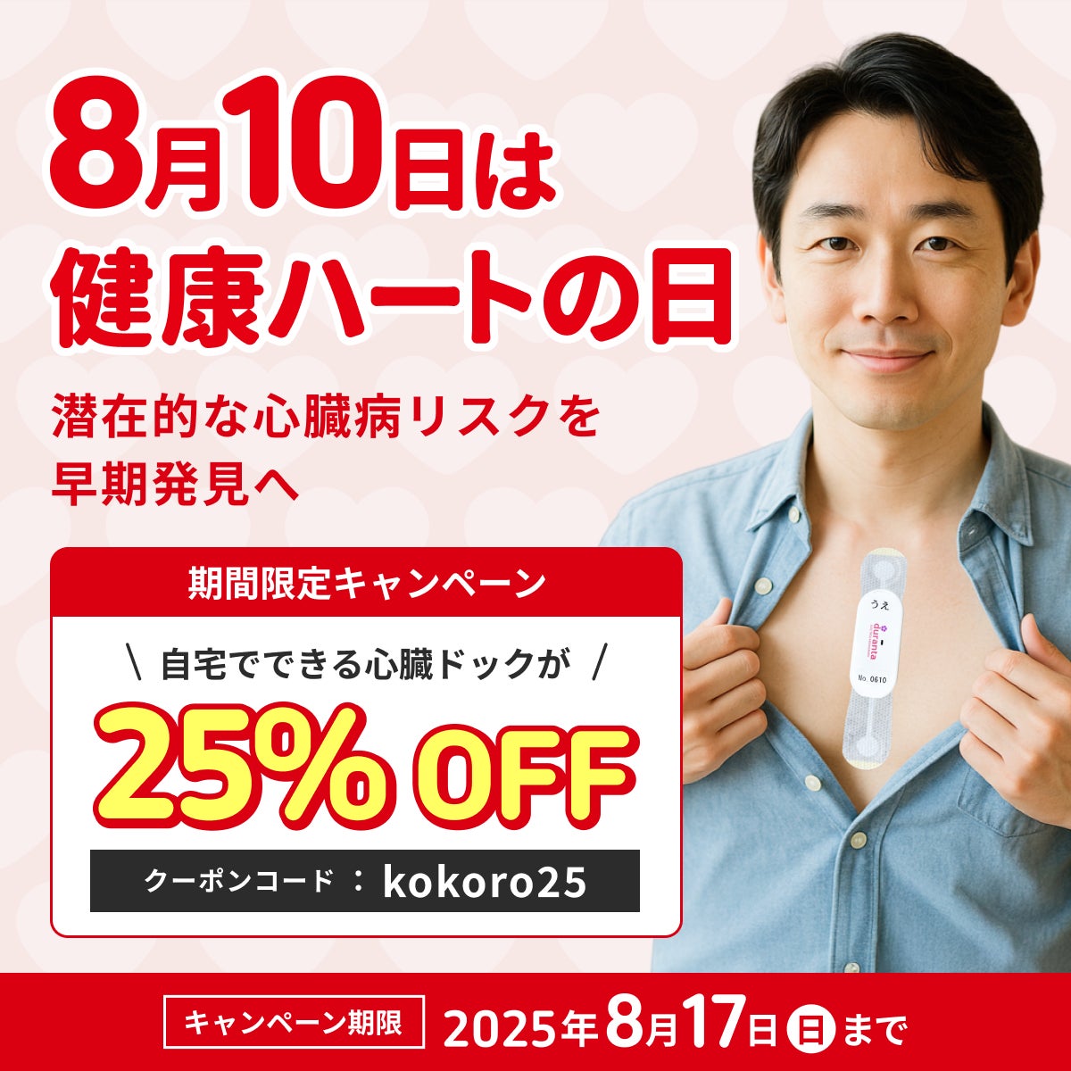 お盆の帰省のお土産にも【ハートの日キャンペーン】で「ホーム心臓ドックpro」が25％OFF！心臓にも負担がかかる酷暑は要注意！自宅でできる心電図検査サービスで大切な命を守ろう