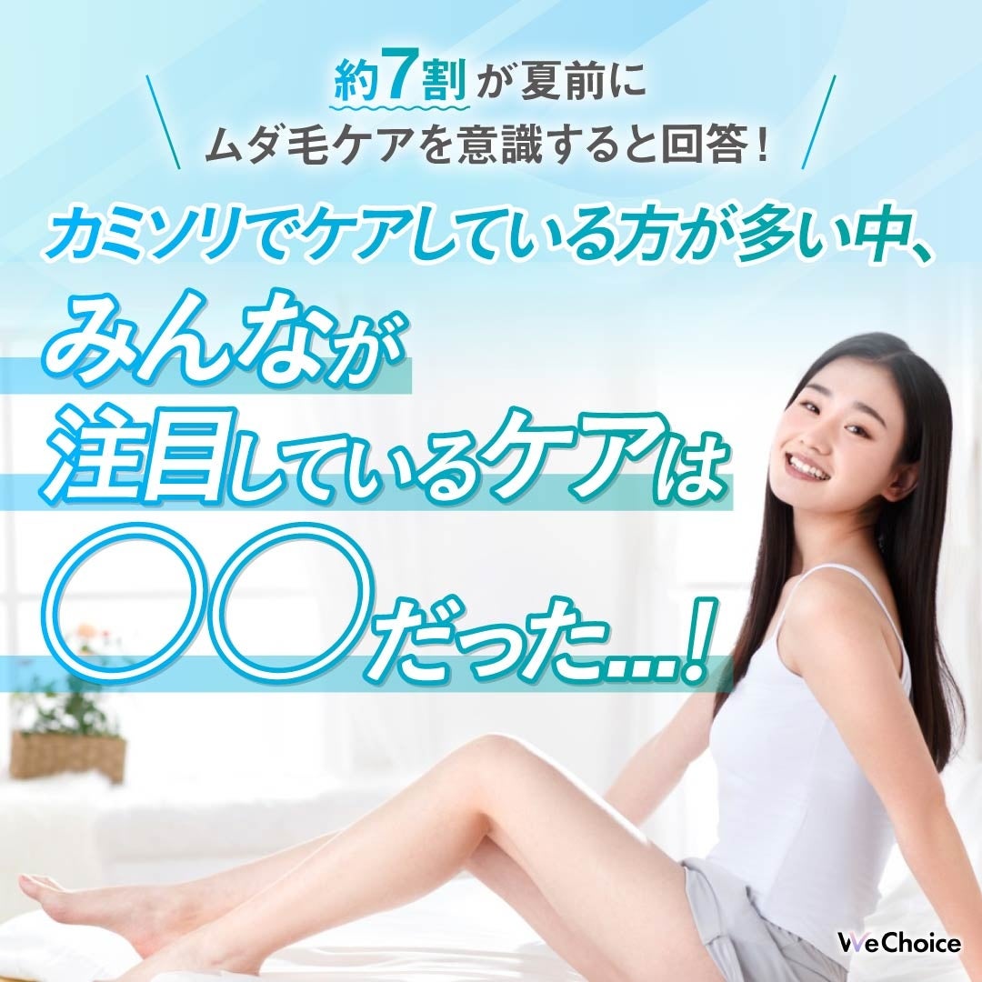 【脱毛は“夏前”が勝負！】20代〜50代のリアルなムダ毛ケア事情を徹底調査