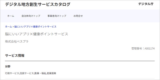 デジタル庁『デジタル地方創生サービスカタログ』に『脳にいいアプリ×健康ポイントサービス』が掲載
