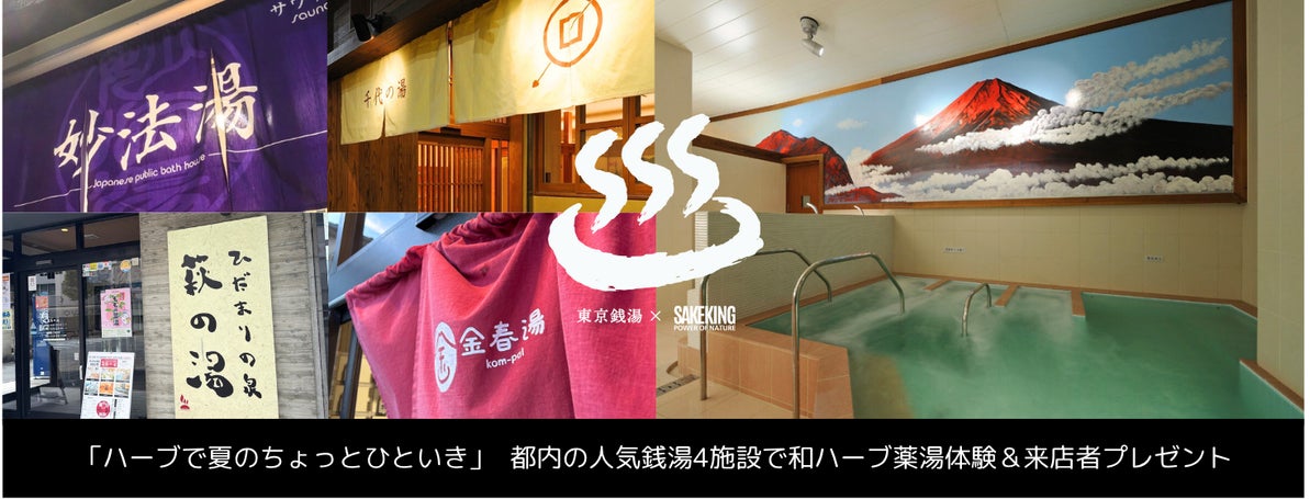 【8月2日はハーブの日】SAKEKINGが都内の銭湯4施設とコラボし、和ハーブ薬湯体験を実施。国産ハーブの魅力が詰まった空間で薬湯・入浴文化を楽しみながら心と身体のセルフケア体験をお届け