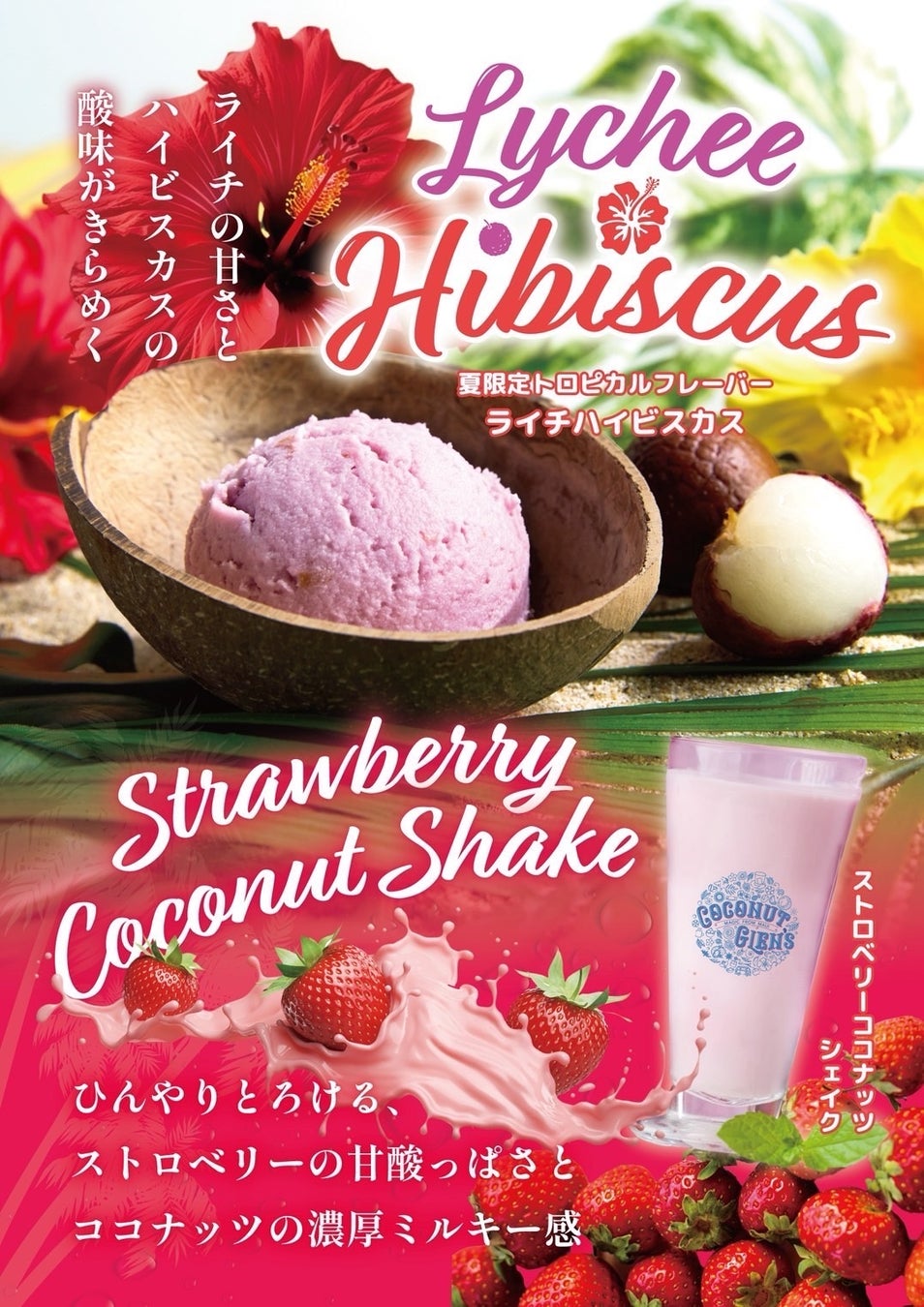 【暑さも吹き飛ぶ！ひんやりスイーツ】プラントベースのアイスクリーム「ライチハイビスカス」、やさしい甘さのご褒美シェイク「ストロベリーココナッツシェイク」が同時発売！