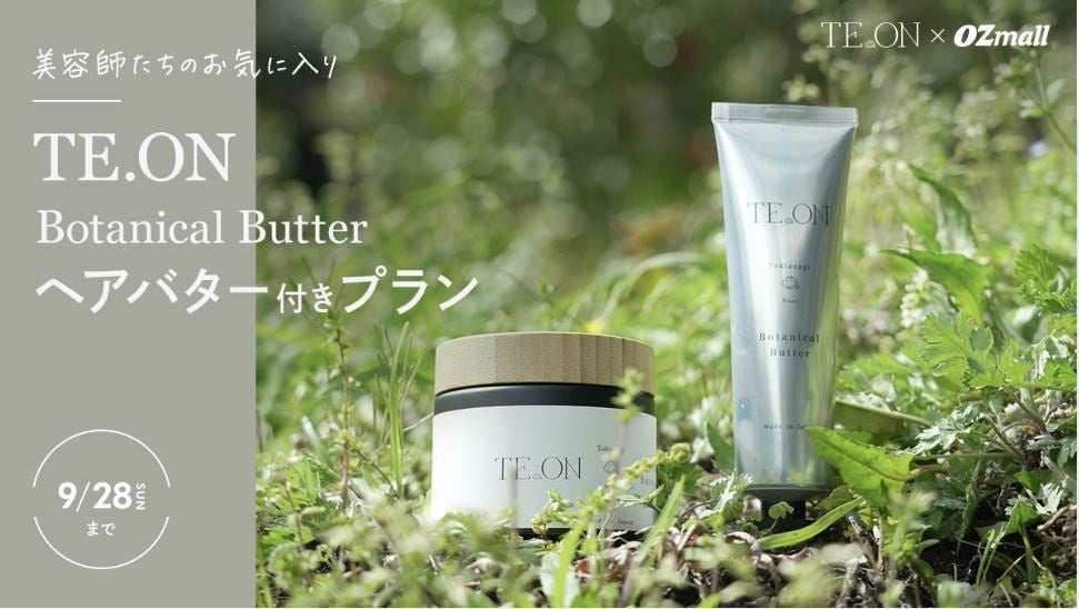 美容師たちがこぞって愛用！ボタニカルコスメブランド　「OZmall×TE.ON」 期間限定コラボプラン