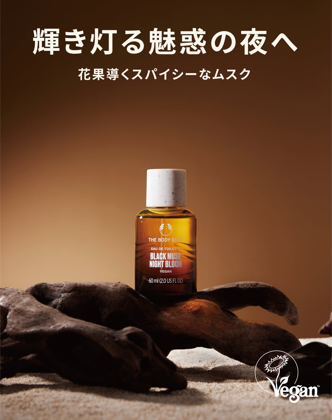 ザボディショップ毎年人気の季節限定クルーエルティフリー ムスクシリーズ「ブラックムスク ナイトブルーム」8/21発売