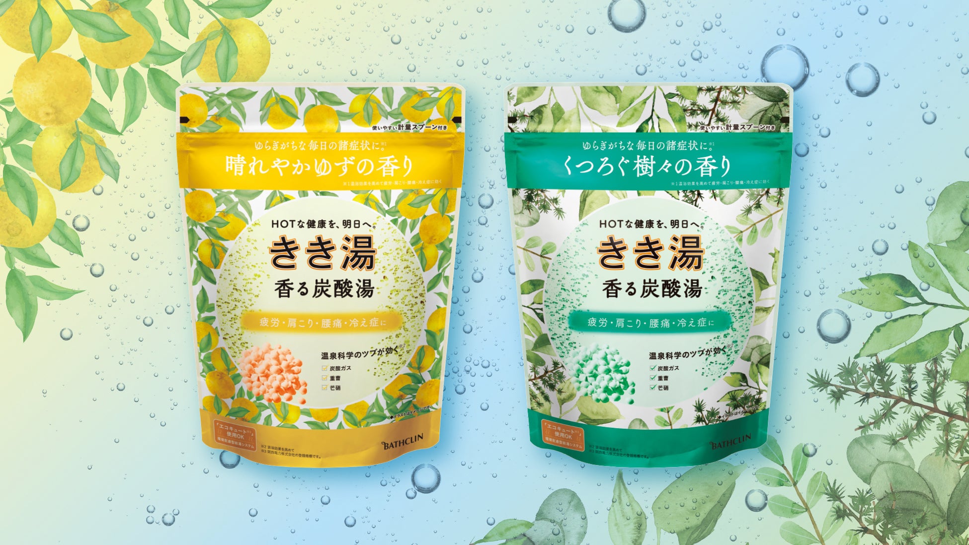 ゆらぎがちな毎日の諸症状*¹に　天然精油*²で気分もいやされる「きき湯」が新登場 「きき湯 香る炭酸湯 ゆずの香り」「きき湯 香る炭酸湯 樹々の香り」8月20日新発売