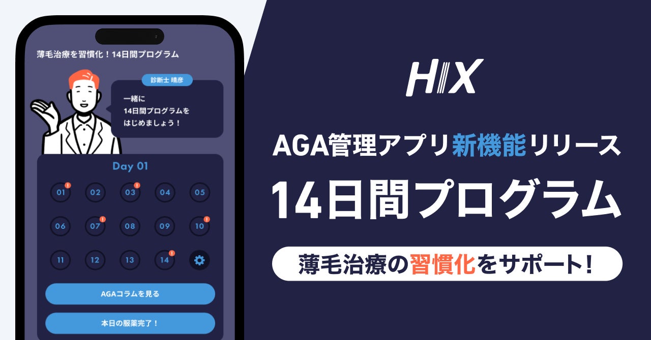 AGA管理アプリ『HIX』、薄毛治療の習慣化をサポートする新機能「14日間プログラム」をリリース