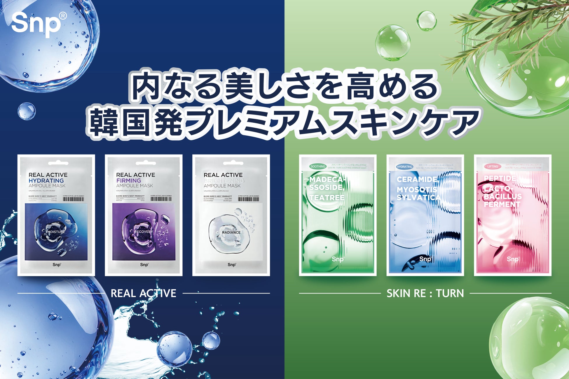 【お肌にご褒美を】韓国プレミアムスキンケアブランドSnpから「リアルアクティブアンプルシリーズ」「スキンリターンエッセンスシリーズ」のシートマスクが新登場！