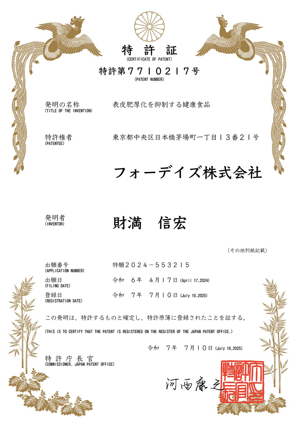 フォーデイズ「表皮肥厚化を抑制する健康食品」特許取得のお知らせ