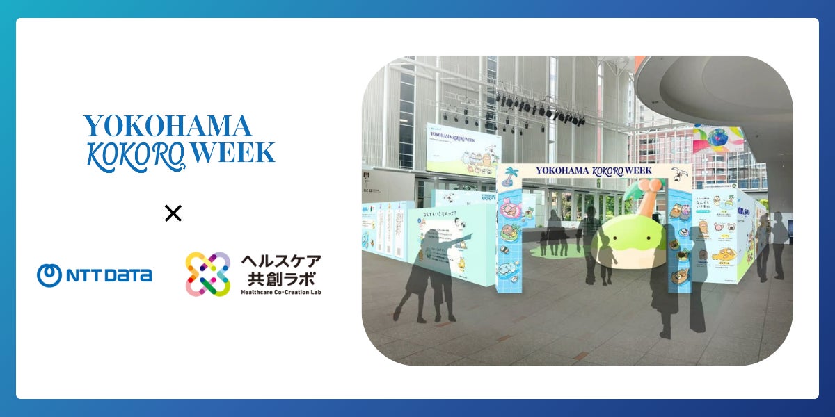 8月19日からスタートのYOKOHAMA KOKORO WEEKー心理学をヒントに“こころ”の声を聞くことができるKOKORO LABOでNTTデータ ヘルスケア共創ラボとのコラボが決定！