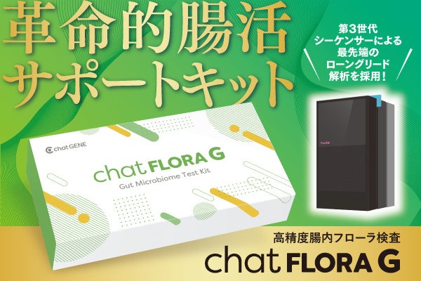 【腸活でもう迷わない】 新登場！革命的腸内フローラ検査キット「chatFLORA G」クラウドファンディング開始！第３世代・次世代シーケンサーにより腸内細菌の”解像度”が飛躍的に向上。