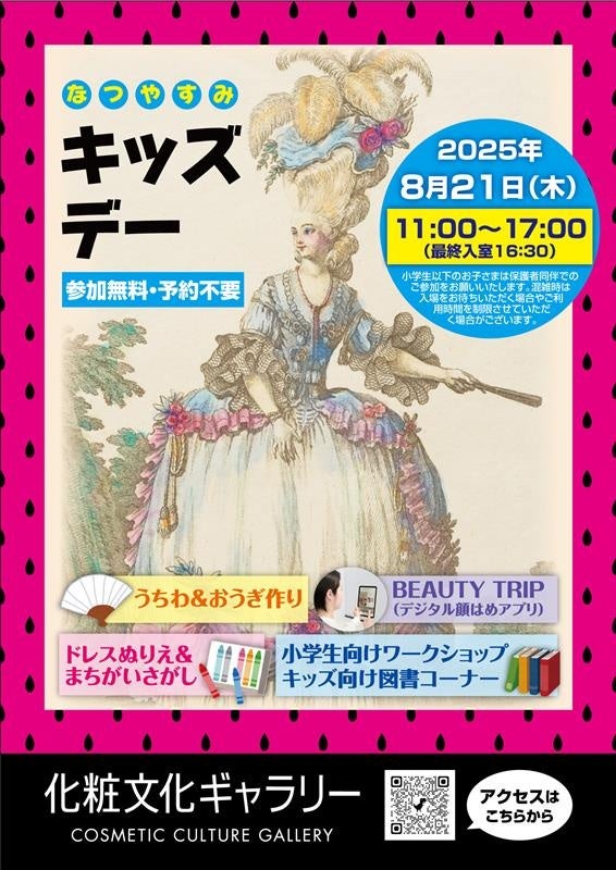 ポーラ文化研究所 化粧文化ギャラリー　初の夏休みキッズデー開催
