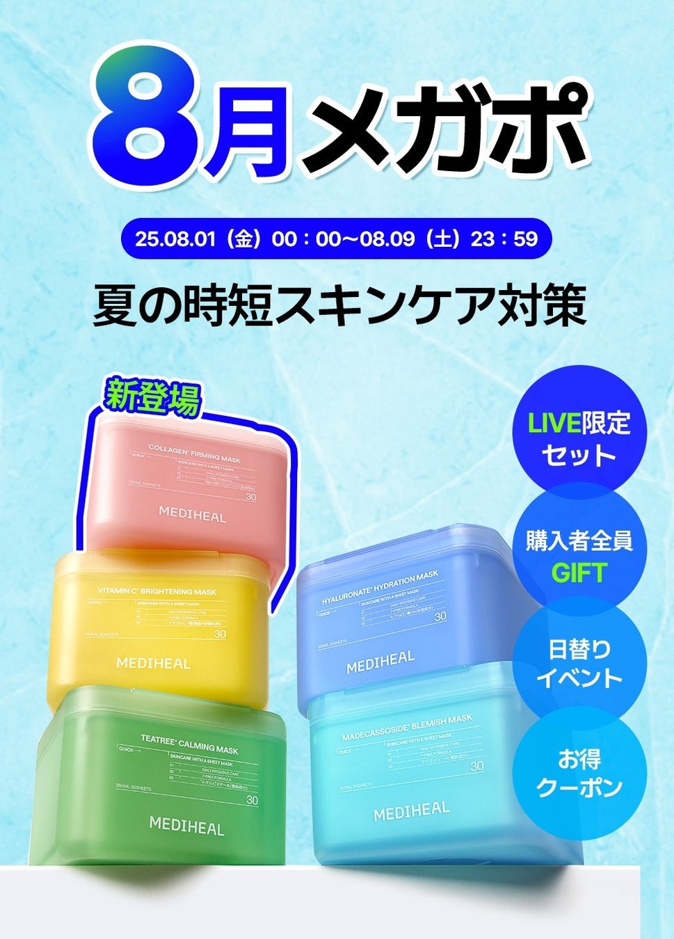 メディヒールが【Qoo10メガポ】に参戦！『30枚マスク』『3ミニッツマスク』の新商品先行発売＆人気商品最大47％OFF*¹ 特価！