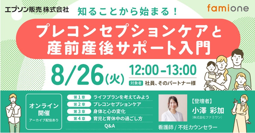 エプソン販売の従業員向けに「プレコンセプションケアと産前産後のケア」をテーマとしたセミナーを開催します