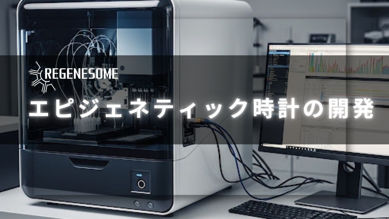 リジェネソーム、エピジェネティック時計に関する特許出願