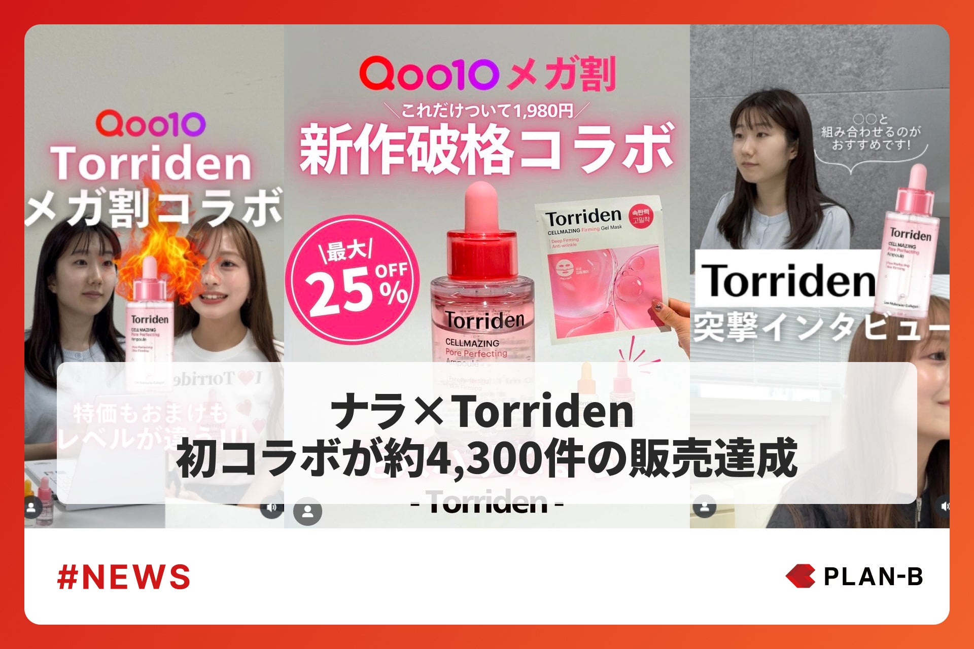 Torriden×ナラ 初コラボセットをQoo10で販売　発売50分で限定500個の特典付きセットが完売、限定セットは約4,300件の販売を記録