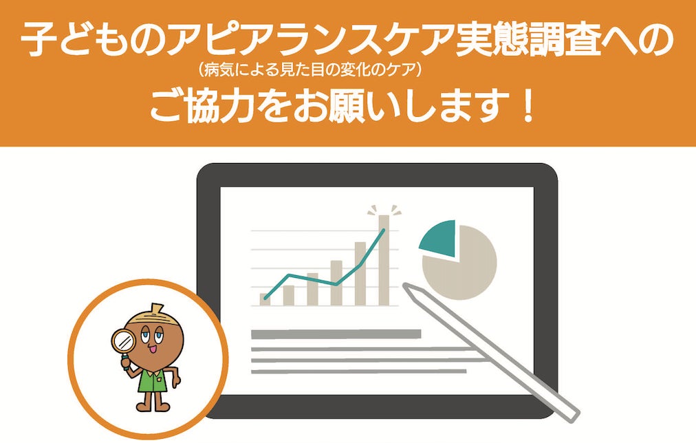 【共同調査実施のお知らせ】 小児がん経験者とその保護者を対象とした「アピアランスと生活への影響」に関する全国調査を開始