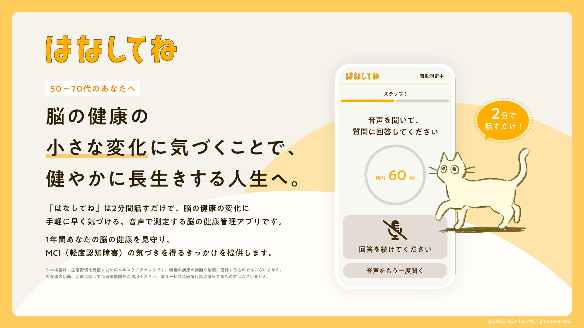 東大松尾研発のIGSA、2分の音声で脳の健康をチェックするサービス「はなしてね」を、8月1日より早期公開版として無償提供開始