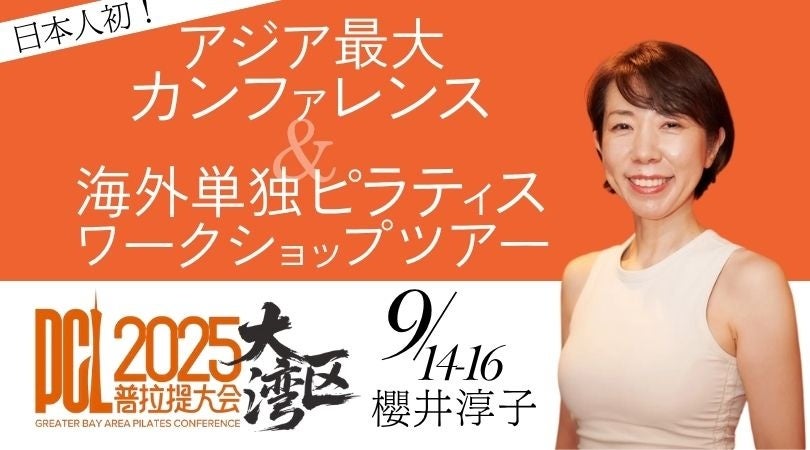ピラティス界の歴史を塗り替えた櫻井淳子、アジア最大の中国カンファレンスに日本人初登壇！