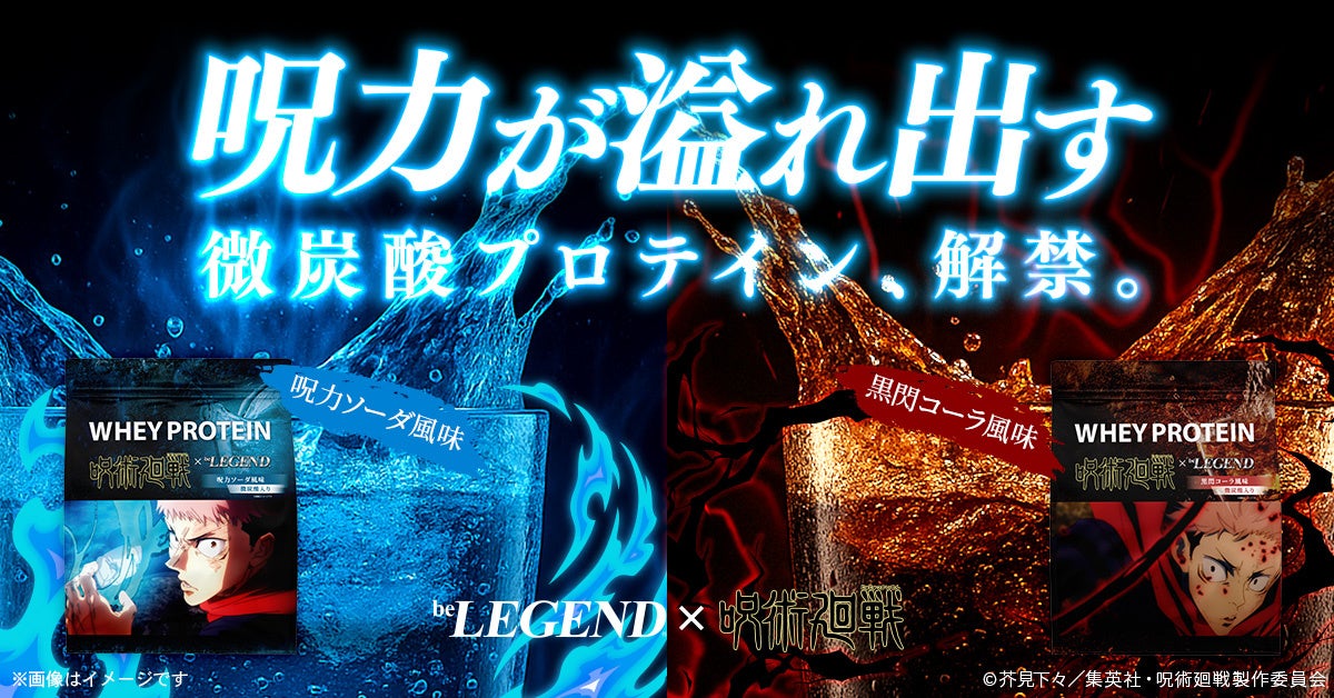 【呪力が溢れ出す、新感覚の微炭酸プロテイン】TVアニメ「呪術廻戦」×「ビーレジェンド」コラボプロテイン第2弾が2025年8月1日（金）12:00より数量限定で販売開始！