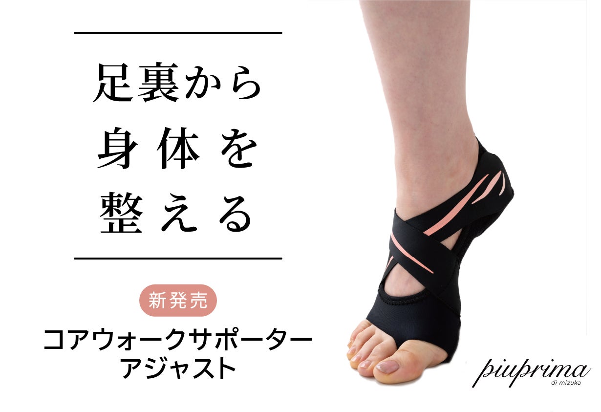 “履くだけで体幹を鍛える”コアウォークサポーターアジャスト、楽天市場・Yahoo!ショッピングにて発売開始