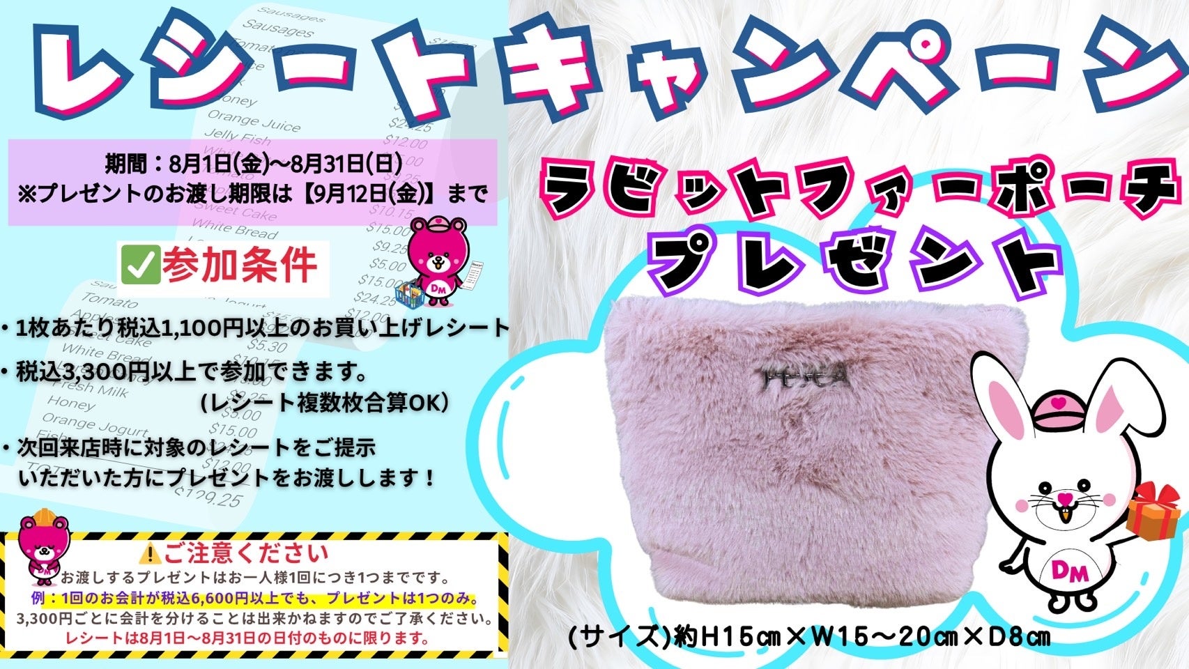 8月限定特別イベントを開催！「Dream market レシートキャンペーン」購入金額の合計が3,300円以上のレシートを持って来店するとラビットファーポーチをプレゼント