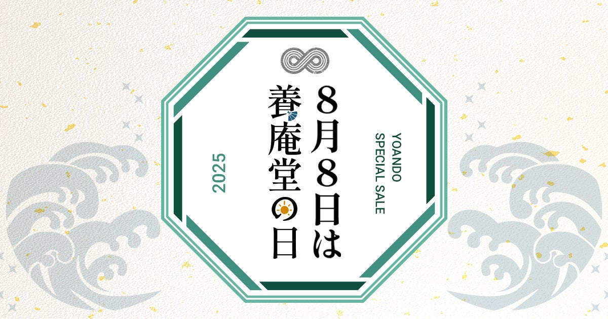 NMNの養庵堂｜8/8は養庵堂（∞）の日！2025年は美と品格を纏うスペシャルエディションが登場