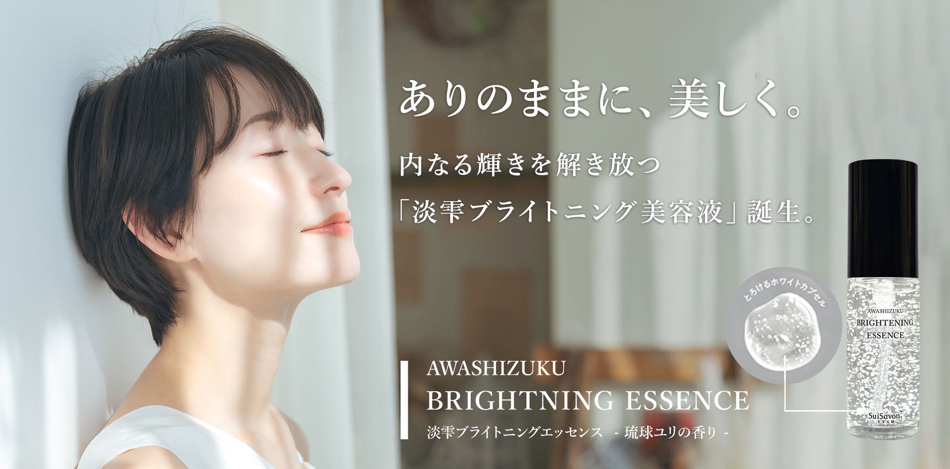 沖縄発スキンケアブランド “SuiSavon-首里石鹸-“、内なる輝きを解き放つ美容液『淡雫ブライトニングエッセンス』を2025年8月1日(金)より新発売！