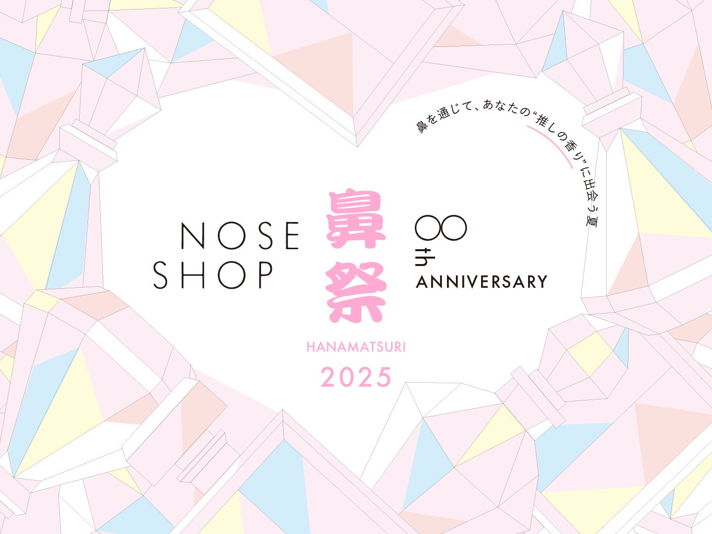 ニッチフレグランス専門店「NOSE SHOP」が8周年。8/16（土）〜8/31（日）全店舗＆オンラインストアで特別イベント開催！漫画【推しの子】とのコラボレーション企画や新作香水も続々登場！