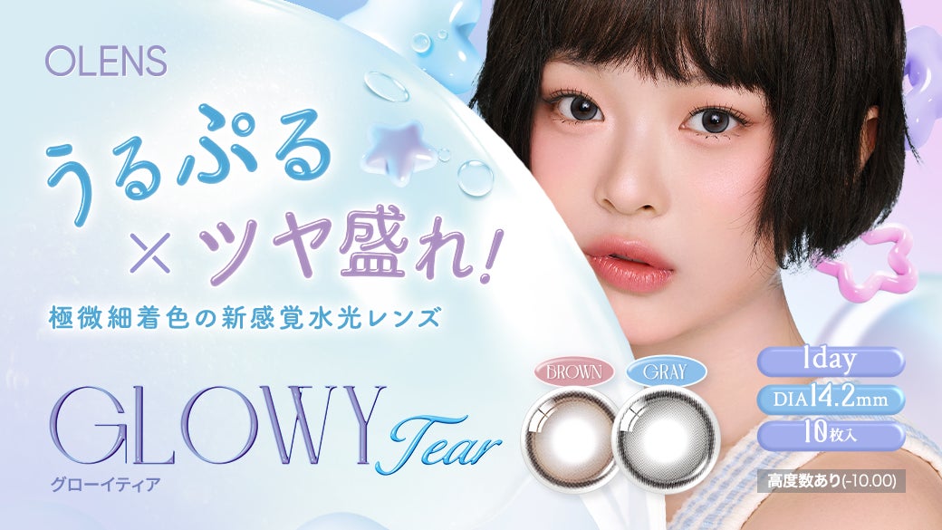 韓国No.1*カラコン「OLENS(オーレンズ)」から、うるぷる×ツヤ盛れ！極微細着色の新感覚水光レンズ『Glowy Tear(グローイティア)』の予約発売と、お得なキャンペーンが本日よりスタート！