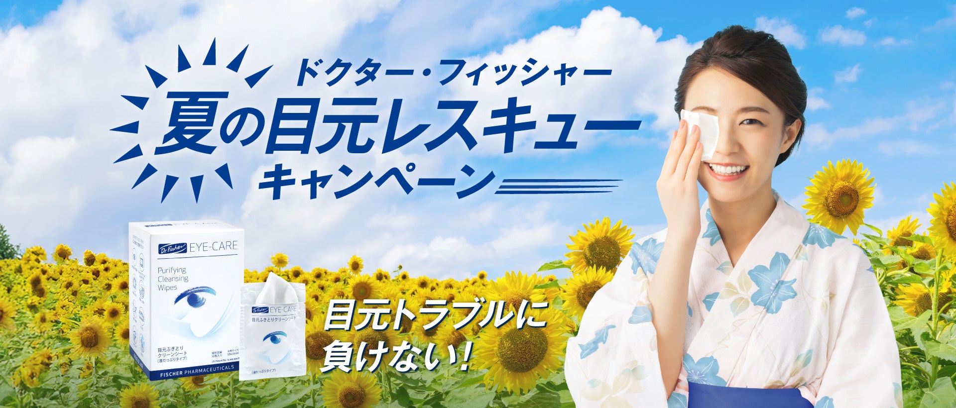 ドクター・フィッシャー「夏の目元レスキュー」キャンペーン開催― 夏は目のトラブルが起こりやすい季節です ―