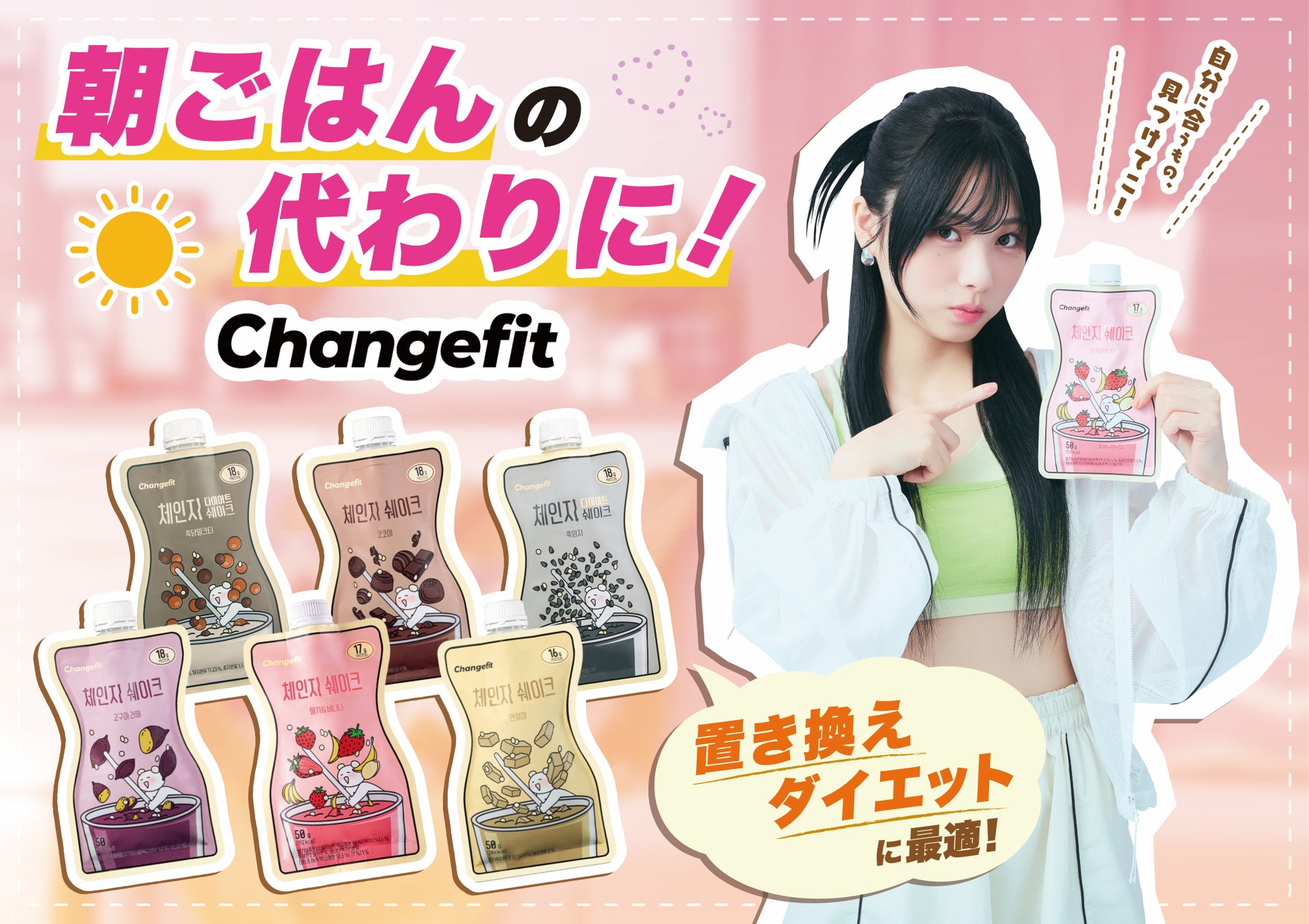 置き換えダイエットシェイク「チェンジフィット」が全国のドン・キホーテで販売開始！