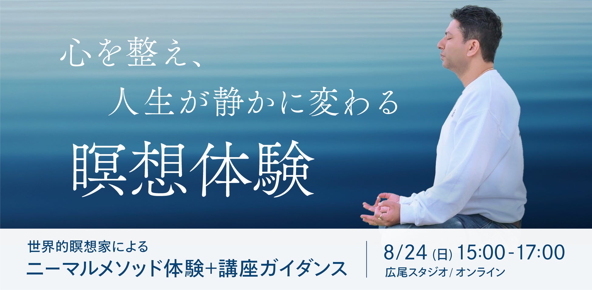 たった1度で心が整う体感　人生の軸を作る瞑想｜ニーマルメソッド瞑想体験＋講座ガイダンス