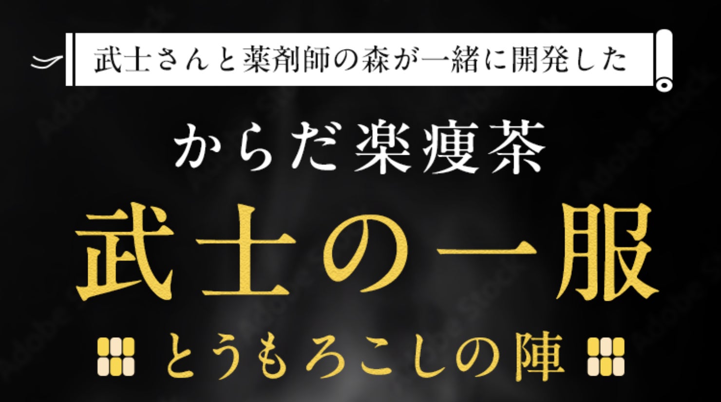 からだ楽痩茶と人気大食いYouTubeチャンネル「武士飯」がコラボ。新フレーバー販売開始！