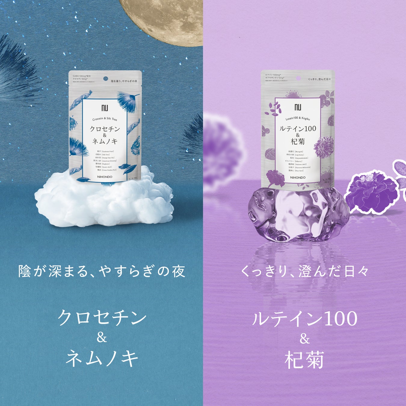 漢方専門店の和漢サプリメント「クロセチン＆ネムノキ」「ルテイン100＆杞菊」 2025年8月1日（金）新発売