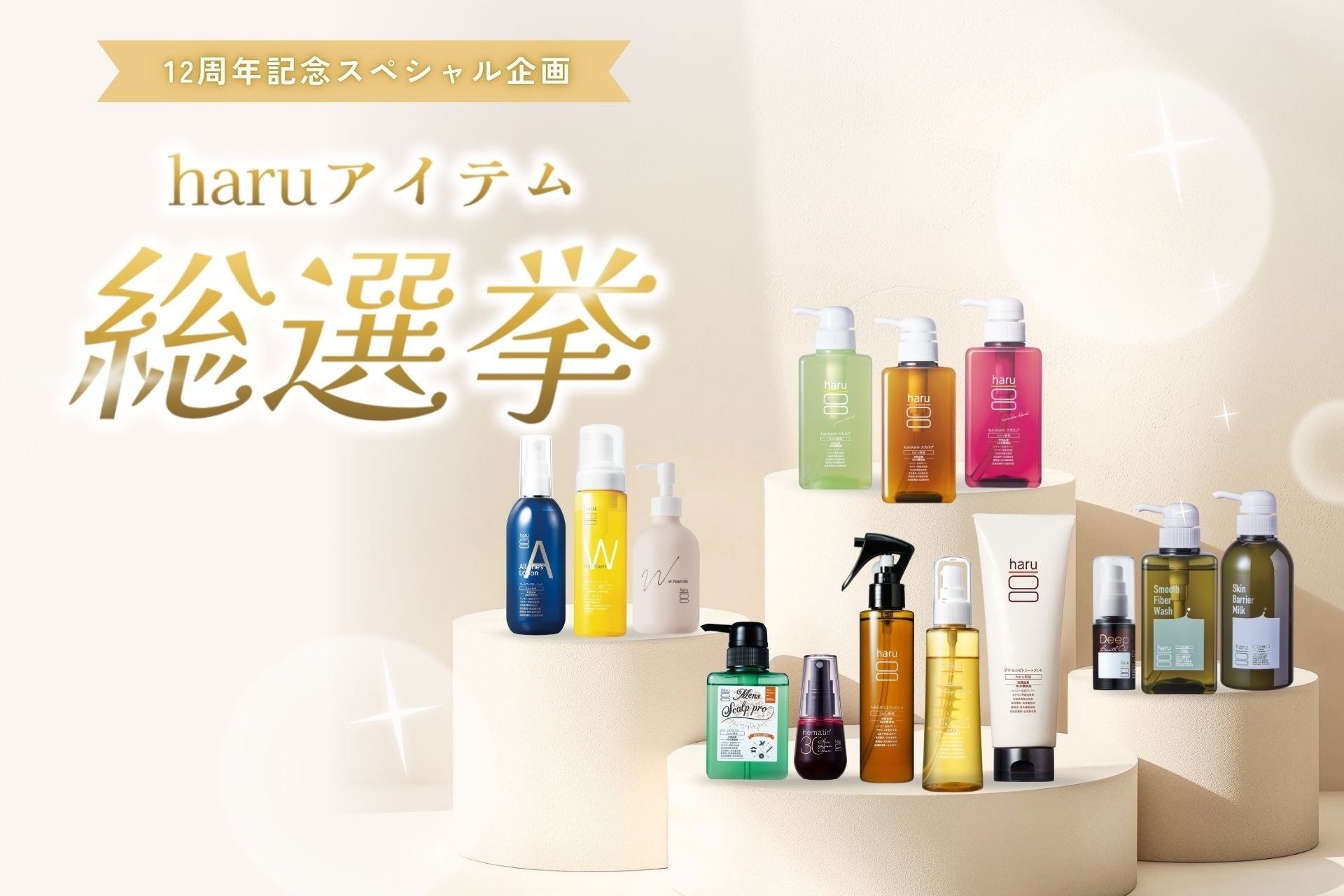 ヘッドビューティブランド「haru」が12周年！お客さまの“好きなアイテム総選挙”結果発表！