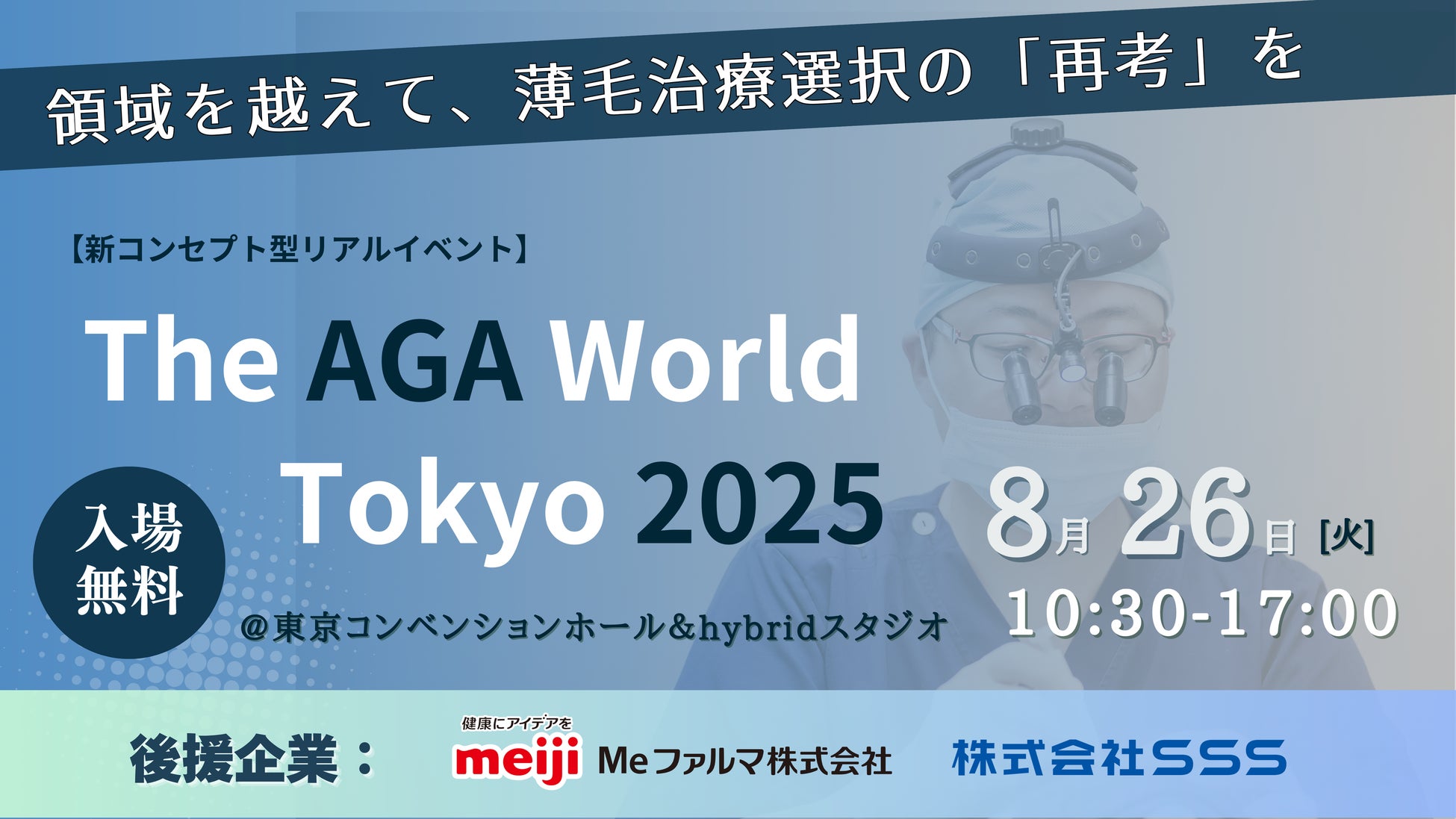 新コンセプト型イベント開催『THE AGA World Tokyo 2025』～AGA治療・FAGA治療のメニューに新たな拡大と質の向上のために～