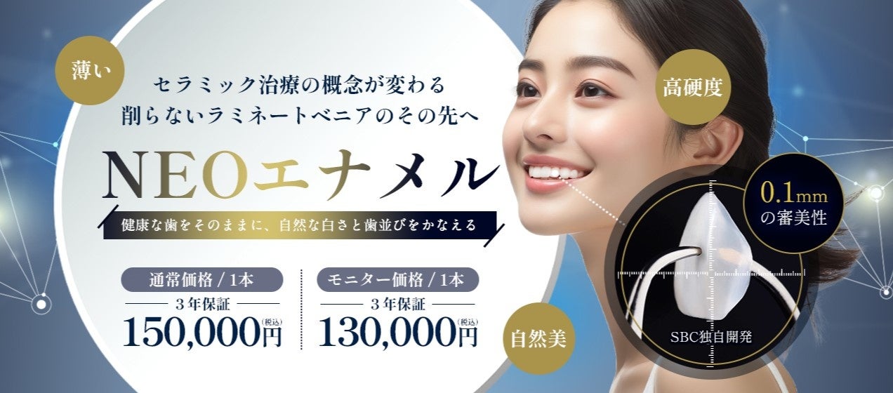 削らず、なじみ、割れにくい— 次世代のラミネートベニア「NEOエナメル」が湘南歯科クリニックにて8月1日（金）より提供開始