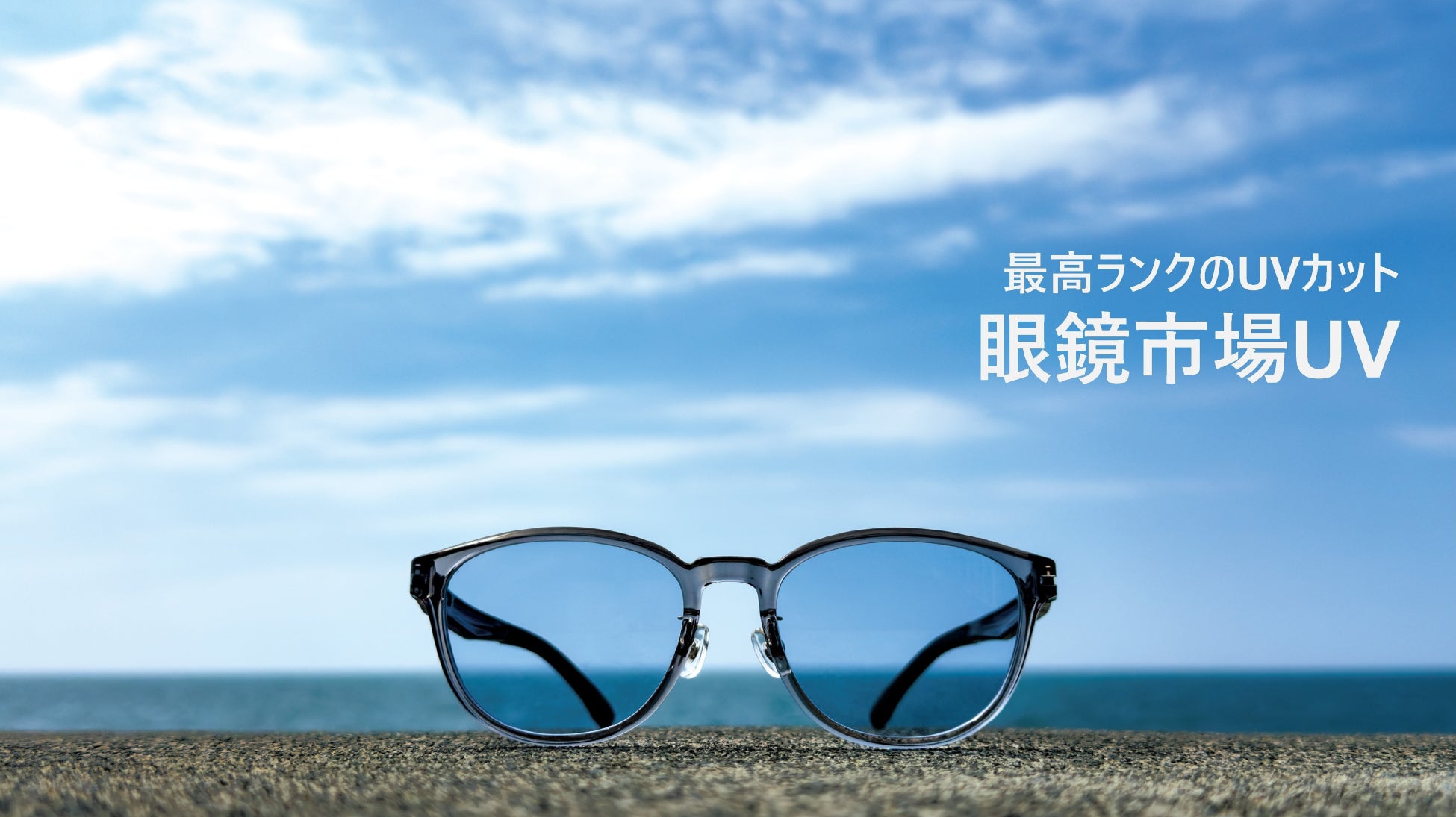 発売3日で完売続出、再入荷決定。SPF50+/PA++++最高ランクの紫外線カットサングラス『眼鏡市場UV』