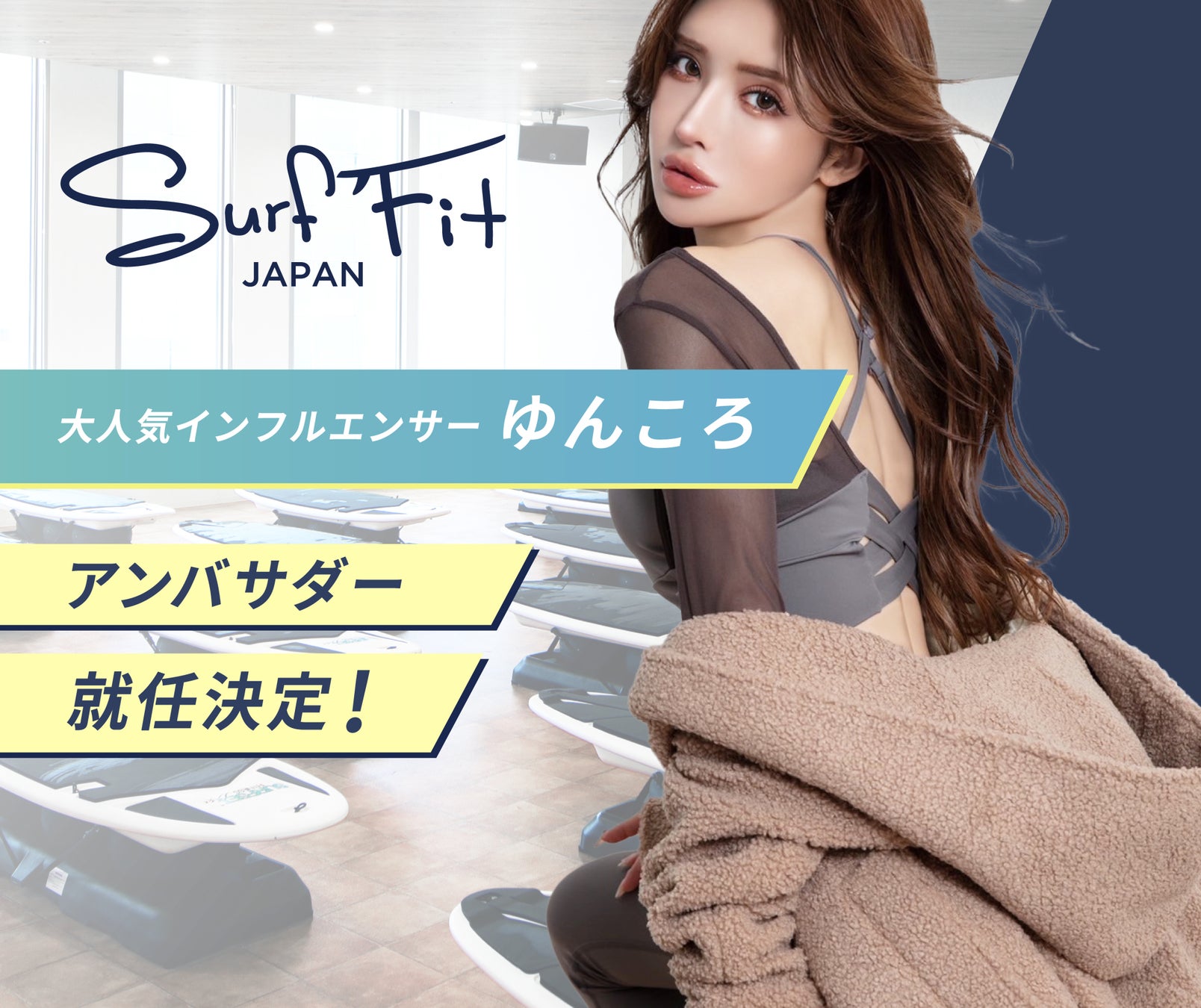 「普通のジムじゃ満足できない人だけ見てください」人気インフルエンサー・ゆんころ 「Surf Fit」「REDY’S GYM」アンバサダー就任