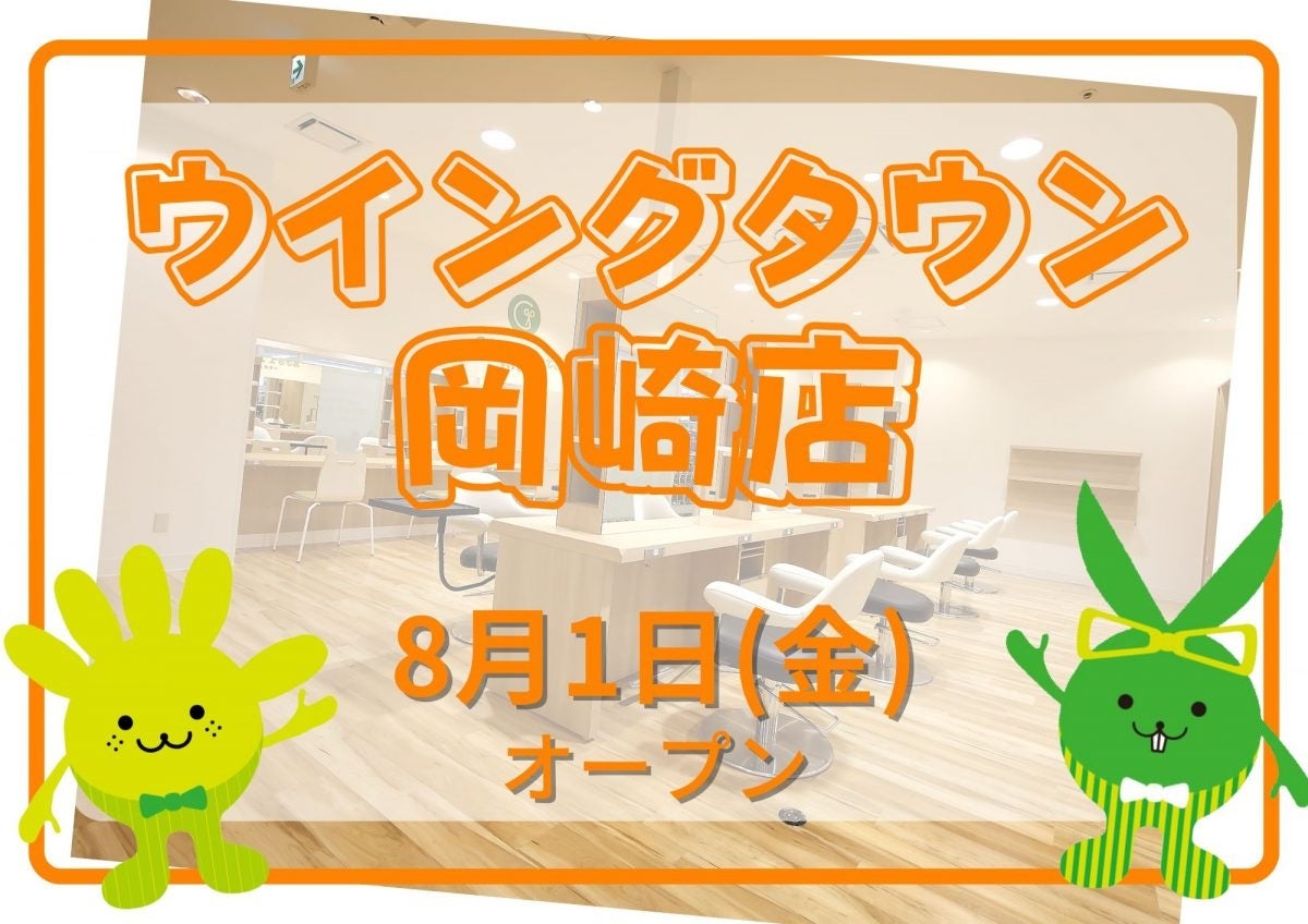 チョキペタ 中部地方初出店！カットカラー専門店　チョキペタ ウイングタウン岡崎店が8月1日（金）オープン