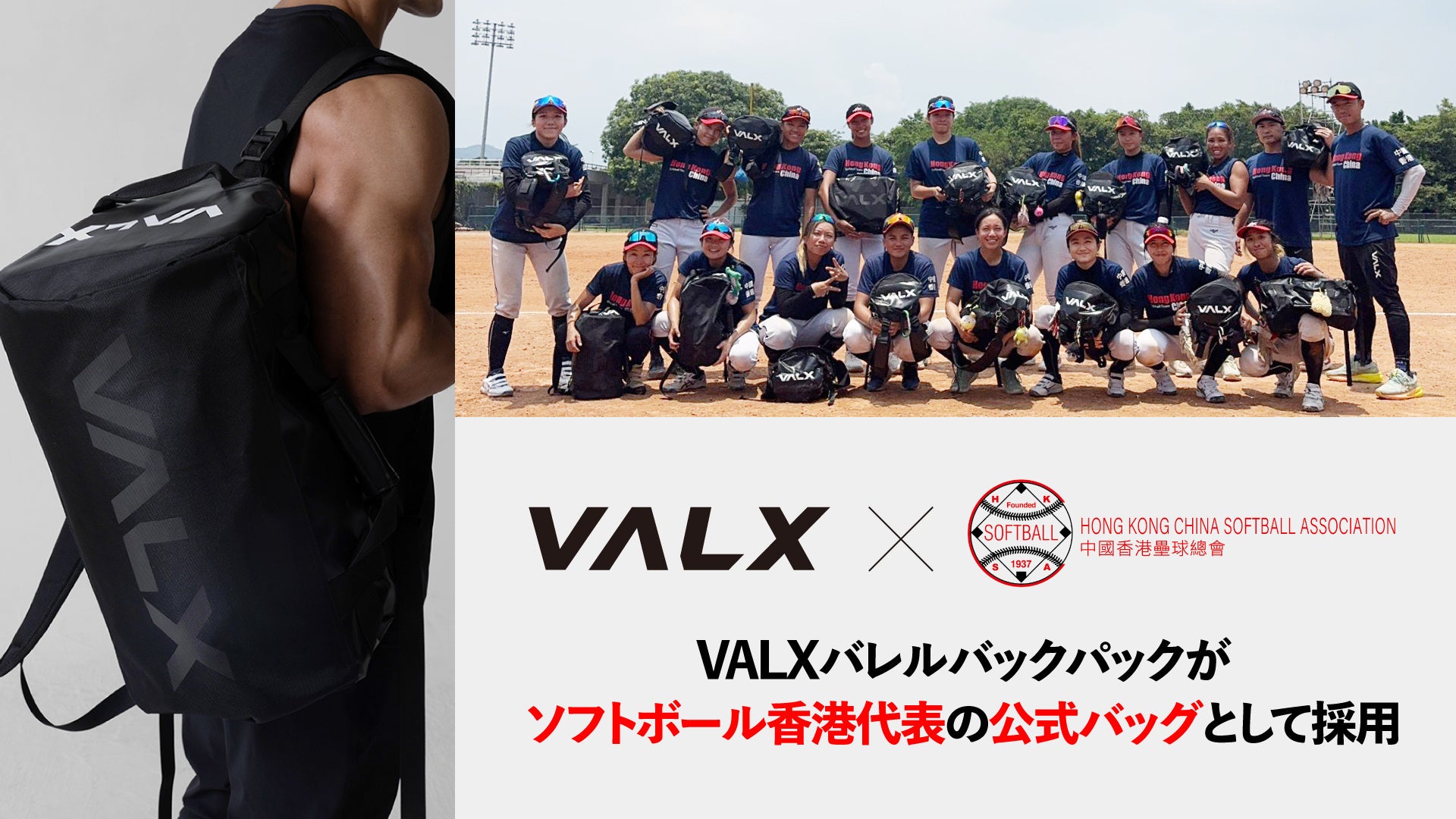 【香港代表チーム公式採用】VALX バレルバッグパックが中国香港女子ソフトボール代表の公式バッグに決定