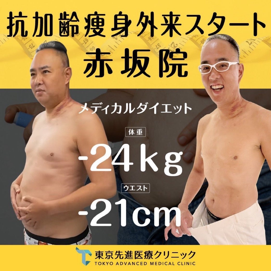 【東京先進医療クリニック赤坂院】抗加齢×医療ダイエット外来が本格始動