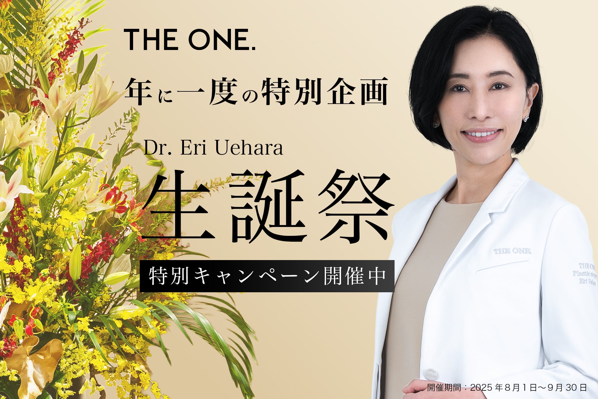 【THE ONE.×日比谷花壇】季節の花が彩る、心満たす生誕祭空間。8月1日より特別演出開催！