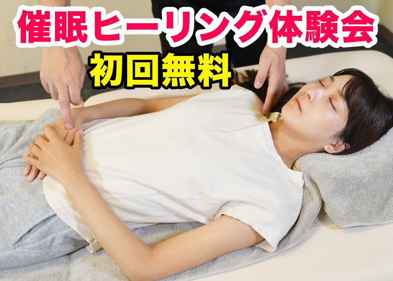 【初回無料！体験イベント】“ゆったりと、深く緩む感覚”を体験できる――催眠ヒーリングの融合セッション、いよいよ開催！