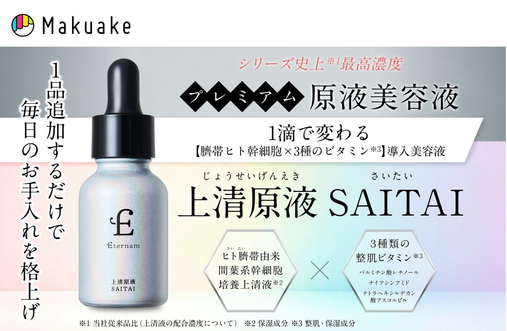 【ヒト臍帯由来×肌育ビタミン】1滴で変わる導入美容液「上清原液SAITAI」が2025年8月4日（月）Makuakeにて先行販売開始！