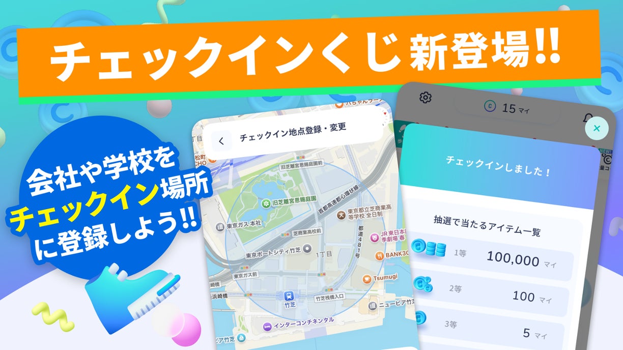 毎日の外出がもっと楽しくなる！スマホアプリ「アルコイン」で「チェックインくじ」をiOS限定でトライアル提供開始