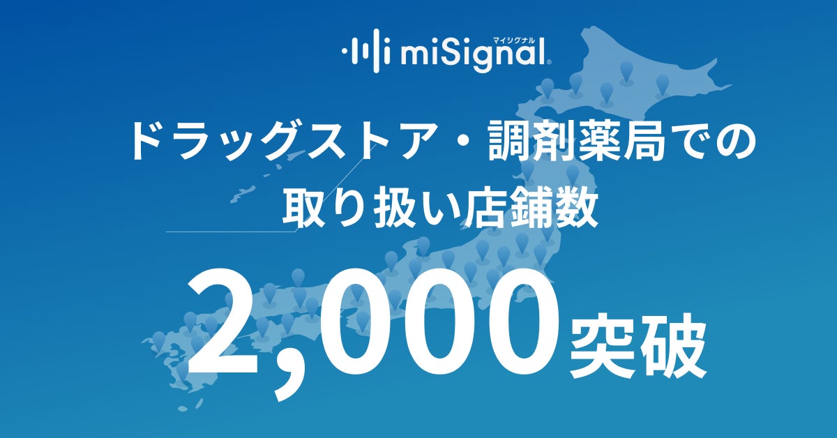 尿がん検査「マイシグナル®︎」、全国のドラッグストア・調剤薬局での取り扱い店鋪数、2,000店舗突破！