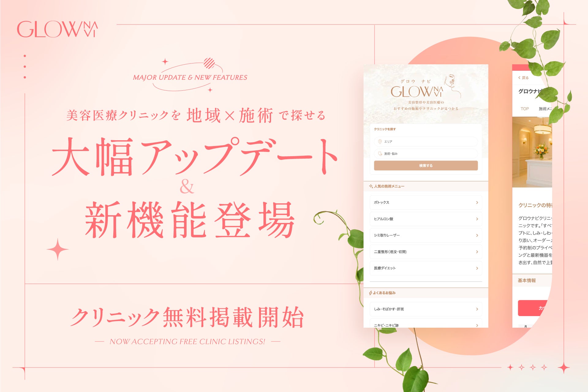 【グロウナビ】大幅アップデート＆新機能リリース！美容医療クリニックが“地域×施術”で探せる新機能公開【今なら掲載無料でPR可能】